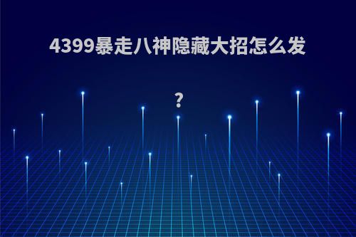 4399暴走八神隐藏大招怎么发?
