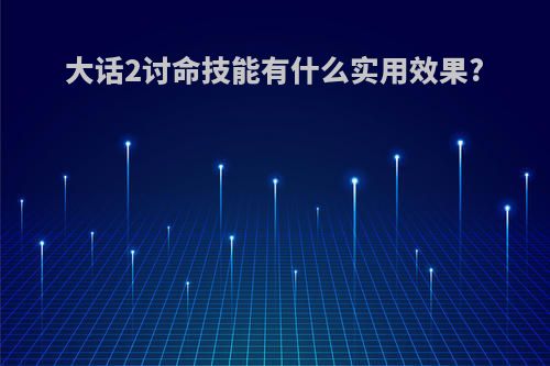 大话2讨命技能有什么实用效果?