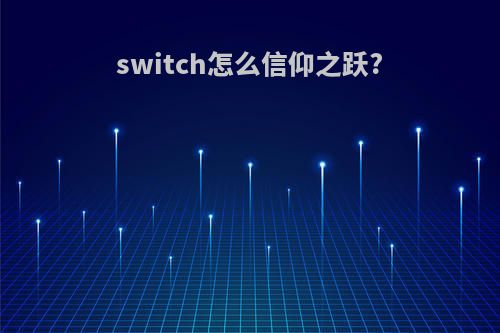 switch怎么信仰之跃?