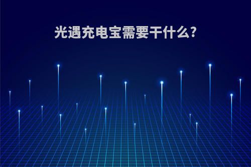 光遇充电宝需要干什么?