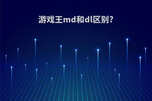 游戏王md和dl区别?