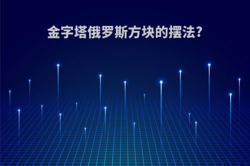 金字塔俄罗斯方块的摆法?