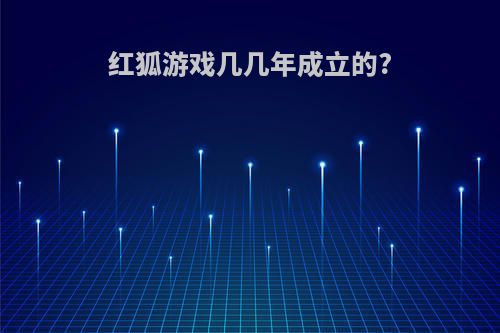 红狐游戏几几年成立的?