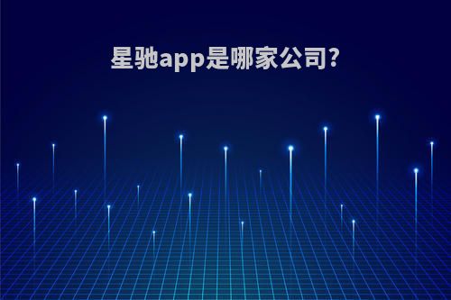 星驰app是哪家公司?