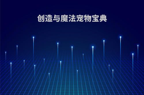 创造与魔法宠物宝典