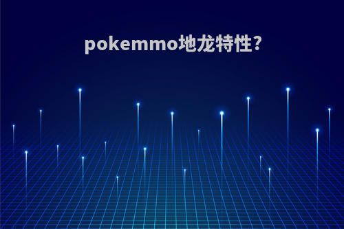 pokemmo地龙特性?