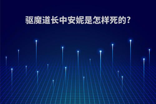 驱魔道长中安妮是怎样死的?