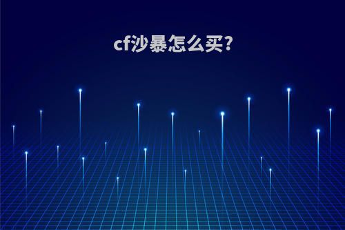 cf沙暴怎么买?