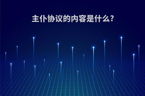 主仆协议的内容是什么?