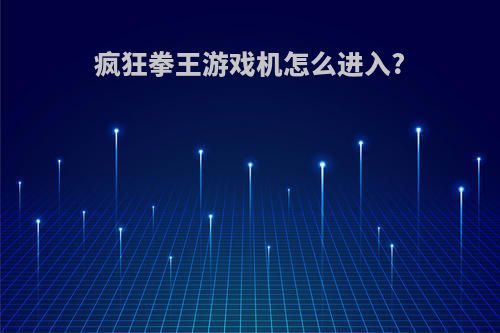 疯狂拳王游戏机怎么进入?