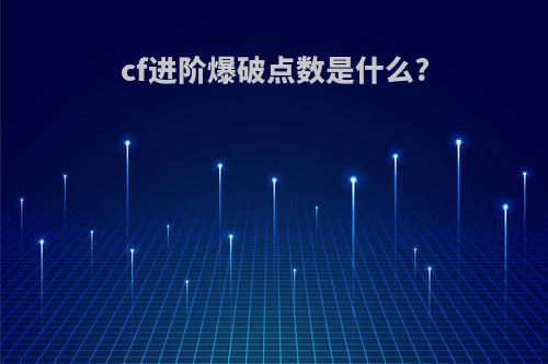 cf进阶爆破点数是什么?