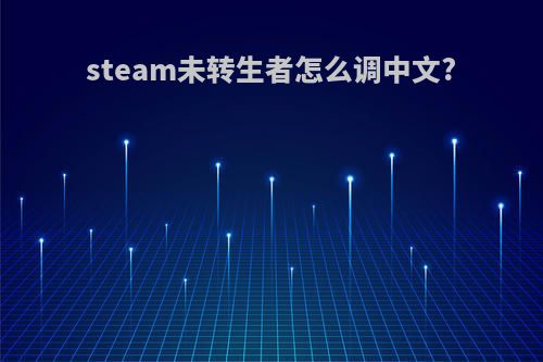 steam未转生者怎么调中文?