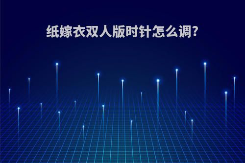 纸嫁衣双人版时针怎么调?