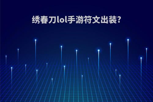 绣春刀lol手游符文出装?