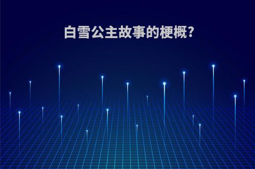 白雪公主故事的梗概?