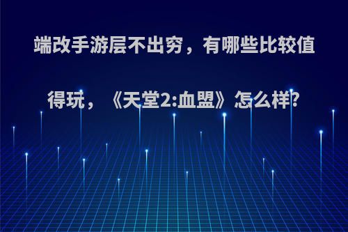 端改手游层不出穷，有哪些比较值得玩，《天堂2:血盟》怎么样?