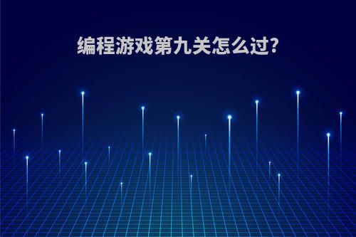 编程游戏第九关怎么过?