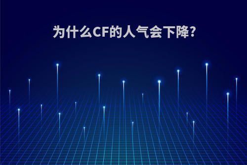 为什么CF的人气会下降?