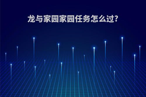 龙与家园家园任务怎么过?