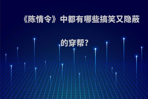 《陈情令》中都有哪些搞笑又隐蔽的穿帮?