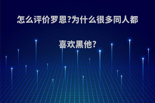 怎么评价罗恩?为什么很多同人都喜欢黑他?