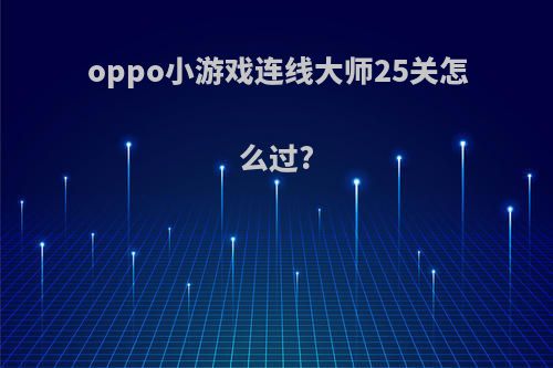 oppo小游戏连线大师25关怎么过?