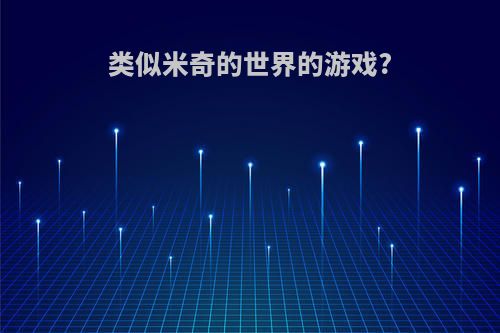 类似米奇的世界的游戏?