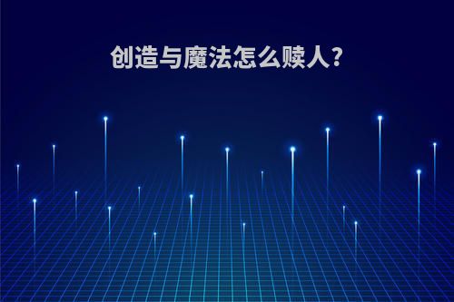 创造与魔法怎么赎人?