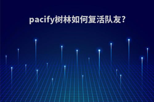 pacify树林如何复活队友?