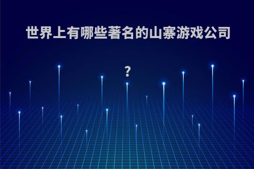 世界上有哪些著名的山寨游戏公司?