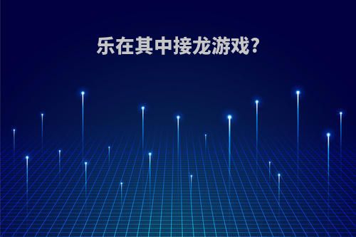 乐在其中接龙游戏?