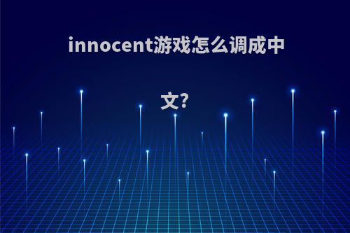 innocent游戏怎么调成中文?