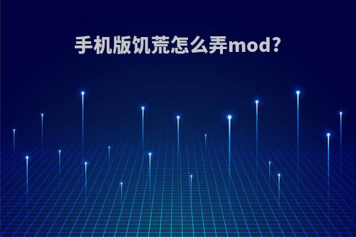 手机版饥荒怎么弄mod?