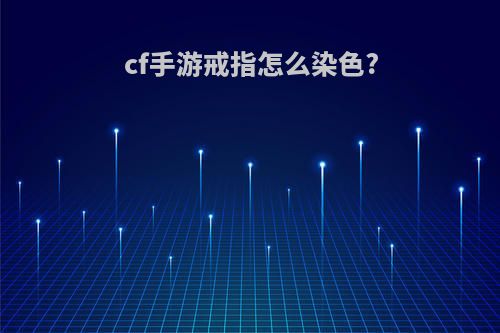 cf手游戒指怎么染色?