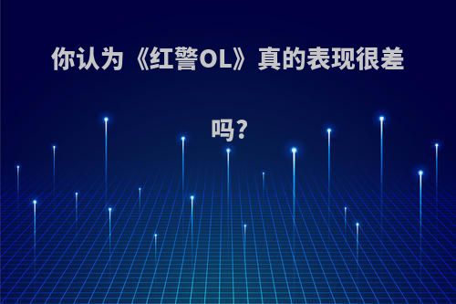 你认为《红警OL》真的表现很差吗?