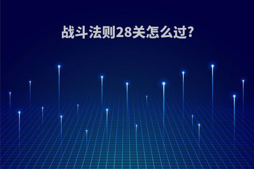 战斗法则28关怎么过?