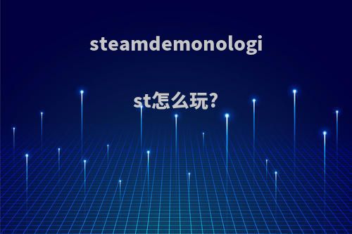 steamdemonologist怎么玩?