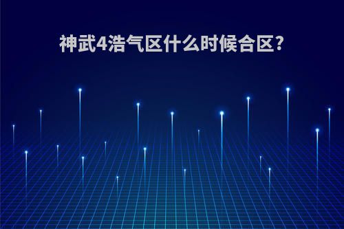 神武4浩气区什么时候合区?