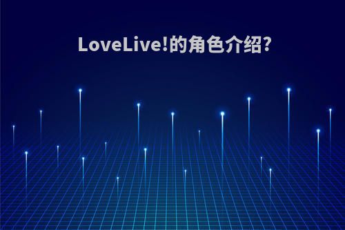 LoveLive!的角色介绍?