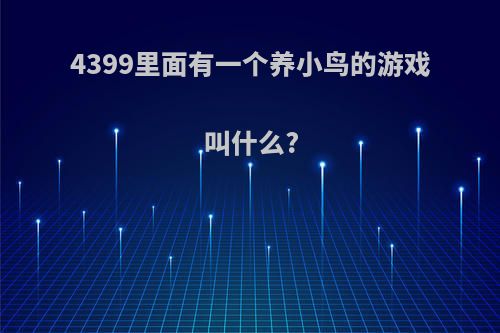 4399里面有一个养小鸟的游戏叫什么?