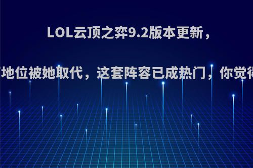 LOL云顶之弈9.2版本更新，阿卡丽地位被她取代，这套阵容已成热门，你觉得如何?