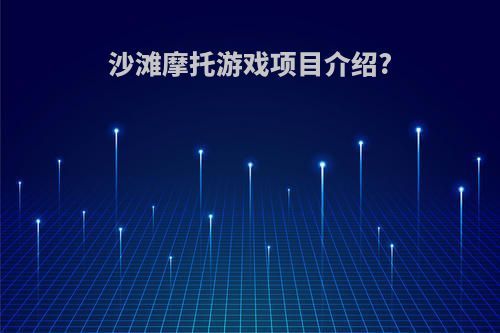 沙滩摩托游戏项目介绍?