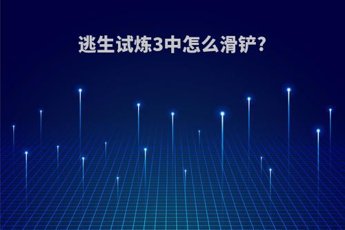 逃生试炼3中怎么滑铲?