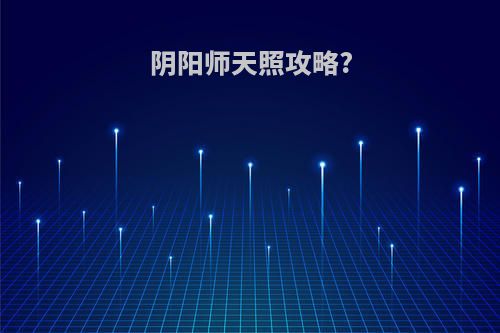 阴阳师天照攻略?