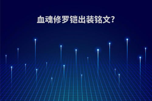 血魂修罗铠出装铭文?