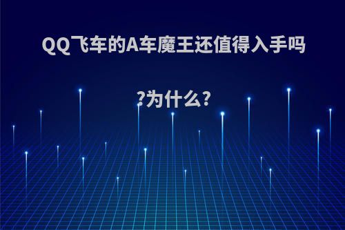 QQ飞车的A车魔王还值得入手吗?为什么?