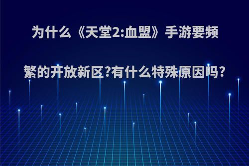 为什么《天堂2:血盟》手游要频繁的开放新区?有什么特殊原因吗?