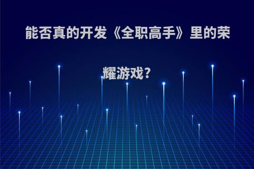 能否真的开发《全职高手》里的荣耀游戏?