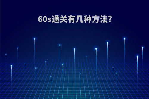 60s通关有几种方法?