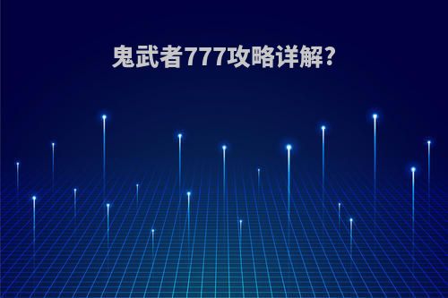 鬼武者777攻略详解?